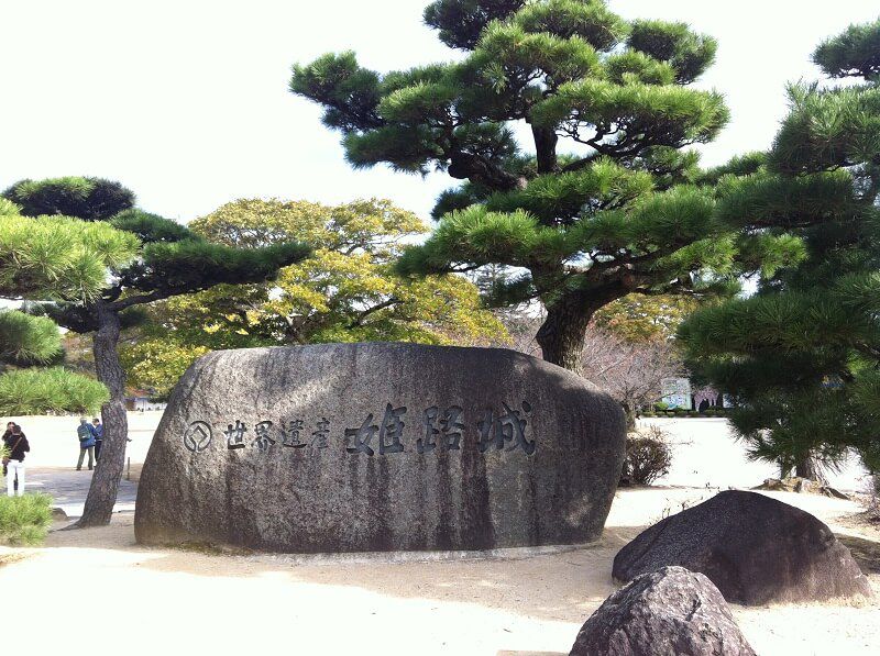 姫路城石碑
